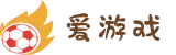 爱游戏官方网站 - 游戏人生创辉煌